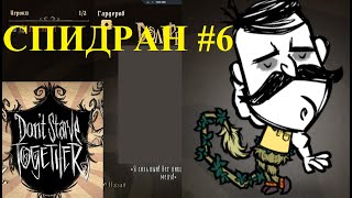 Lp. СПИДРАН Без Света по Don't starve Together #6