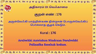 திருக்குறள் -  குறள் வரிசை 171 -  180