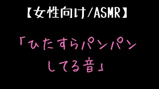 【ASMR/女性向け】段々と激しくなる連続パンパン音・・【吐息/睡眠/リラックス】