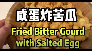 咸蛋炸苦瓜 Salted Egg Bitter Gourd