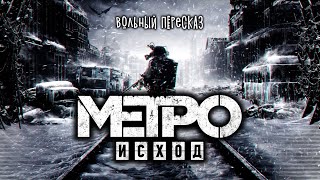 Metro Exodus - все серии | Вольный пересказ