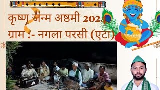 कृष्ण जन्म अष्ठमी 2024ग्राम :- नगला परसी (एटा)