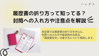 履歴書の折り方って知ってる？封筒への入れ方や注意点を解説