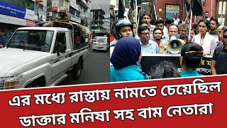 এর মধ্যে রাস্তায় নামতে চেয়েছিল ডাক্তার মনিষা সহ বাম নেতারা | News Barisal