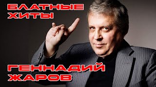 Геннадий Жаров - Блатные хиты #блатнойудар #геннадийжаров @blatnoe_radio