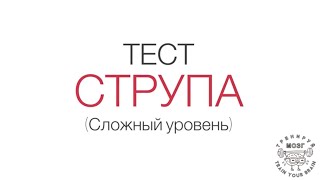 Тест Струпа (сложный уровень)