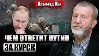 КОХ: С рейдом на Курск ОПАСНЫЙ МОМЕНТ. РФ пока не перебрасывает войска с Донбасса. Но Путин взбешен.