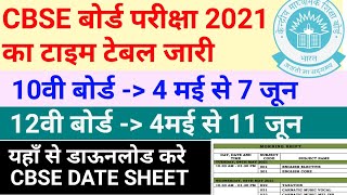 cbse date sheet 2021, cbse board exam 2021 class 10 date sheet, cbse class 12 date sheet download