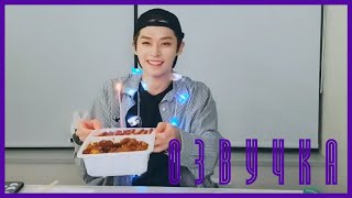 [Озвучка] Трансляция Минхо Come On to LEE KNOW's Birthday Party 😈 V LIVE Stray Kids 2021.10.25