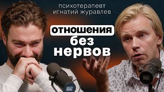 Мы для отношений - или они для нас? Игнатий Журавлев о невротизме, созависимости и одиночестве