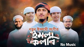 ইমলা কলবি । Imla Qalbi । Tawhid Jamil । No Music