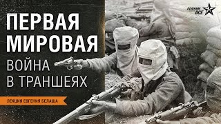 Лекция Евгения Белаша "Первая Мировая - война в траншеях"