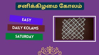 Saturday Kolam | சனிக்கிழமை கோலம் | Simple Daily Kolam #kolam #kolamdesigns #art #saturday #rangoli