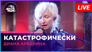 Диана Арбенина - Катастрофически (LIVE @ Авторадио)