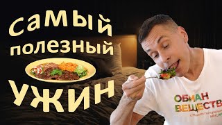 Вот что НУЖНО ЕСТЬ на УЖИН: крепкий сон, здоровье, стройная фигура