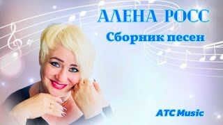 Алена Росс /Сборник песен о любви/