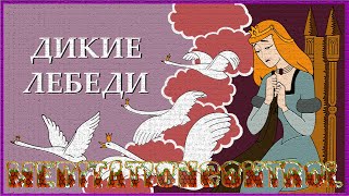 «Дикие лебеди» (дат. De vilde svaner) сказка датского писателя Ганса Христиана Андерсена о принцессе