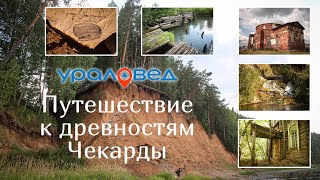 🚗 Удивительная Чекарда, заброшенная церковь, водопад и не только. Путешествуем по Уралу | Ураловед