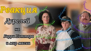 Реакция Дурслей на Гарри Поттера часть 2 + его бывшые одноклассники. Спс за большой актив ❤️❤️❤️