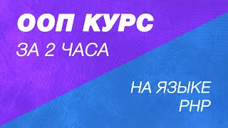 ООП на PHP за 2 часа. Курс по PHP. Объектно ориентированное программирование на PHP