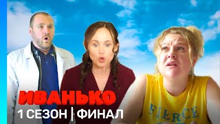 ИВАНЬКО: 1 сезон | ФИНАЛ @TNT_serials