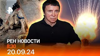 Рен тв новости 20.09.24 Срочные новости