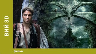 Вий 3D / The Viy 3D (English Subtitles). Приключенческий Триллер. Фэнтези