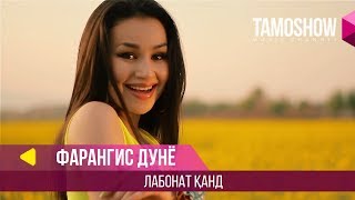 Фарангис Дунё - Лабонат канд / Farangis Dunyo - Labonat Qand (2014)