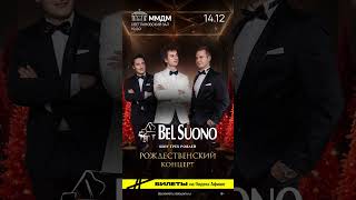 Bel Suono – Рождественский концерт | ММДМ