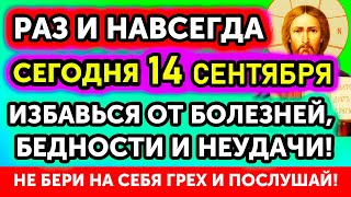 14 Сентября Включи! ЗАЩИТА СЕМЬИ НА ВЕСЬ ГОД от БОЛЕЗНЕЙ, НЕУДАЧИ И БЕДНОСТИ! Включи и молись