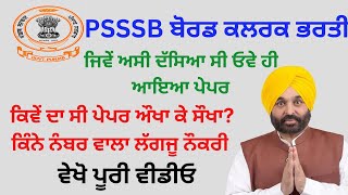 Psssb clerk cum data entry operator exam review , psssb clerk exam analysis, psssb clerk cut off