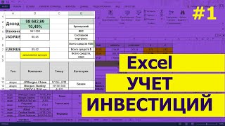 Огромная таблица Excel для инвестиций | Таблицы EXCEL#1