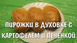 Антикризисные пирожки в духовке с картошкой и печенкой