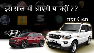 Upcoming Car Launches in 2022 | अबी मजा आएगा न भीड़ू‼️