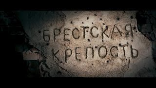 Брестская крепость (2010)