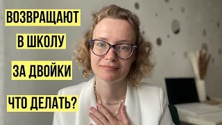 Возвращают в школу за двойки - что делать?