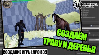 Создаём ТРАВУ и ДЕРЕВЬЯ (Foliage) - Создание игры в Unreal Engine. Урок 35