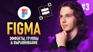 Figma с нуля #3 - Группы / Выравнивание / Эффекты 🔥