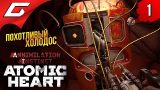 АТОМИК. ПРОДОЛЖЕНИЕ ➤ Atomic Heart: Инстинкт Истребления ◉ Прохождение #1