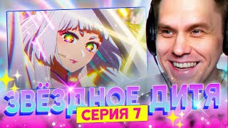 ЗВЁЗДНОЕ ДИТЯ ✨ 7 серия 2 сезон РЕАКЦИЯ НА АНИМЕ