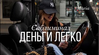 САБЛИМИНАЛ « ДЕНЬГИ ЛЕГКО»