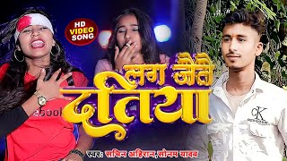 #Video ! Lag Gaitau Datiya ! #Sonam Yadav & #Sachin Ahiran ! लग गैतै दतिया ! Maghi Song 2023