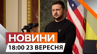 ВІЗИТ Зеленського до США ⚡️⚡️ ПЛАН ПЕРЕМОГИ на ВЖЕ у Байдена | Новини Факти ICTV за 23.09.2024