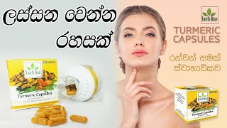 Herbline Turmeric Capsules review | Sri Lanka Aurweda Product | ලස්සන වෙන්න රහසක් @Open_Box