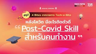 “หลังโควิด มีอะไรติดตัวดี “Post-Covid Skill สำหรับคนทำงาน” | EP.11 - #TechByTrueDigitalPodcast