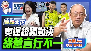 奧運統獨對決 綠營言行不一 2024.08.08 LIVE【亮話天下｜郭正亮】EP19   @funseeTW @GuoVision-TV