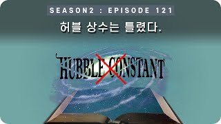 우주 다큐 : 허블 상수는 틀렸다. [EP 121] - 미노스