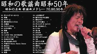 昭和の歌謡曲 昭和50年～🎶 昭和の名曲 歌謡曲メドレー 70,80,90年 松田聖子, 竹内まりや, 大橋純子, 山口百恵, 久保田早紀, 河島英五 , 尾崎豊