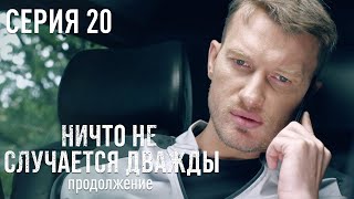 НИЧТО НЕ СЛУЧАЕТСЯ ДВАЖДЫ Продолжение 20 серия | Лучшая Мелодрама про Любовь.