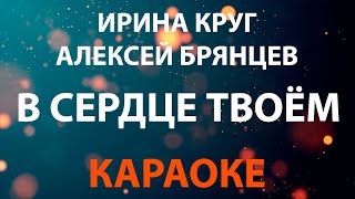 Ирина Круг и Алексей Брянцев - В сердце твоём (КАРАОКЕ)